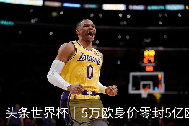 头条世界杯｜5万欧身价零封5亿欧豪门，他让西班牙绝望