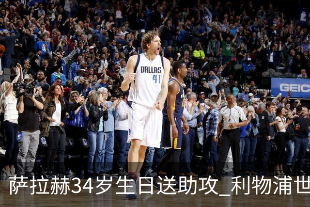 萨拉赫34岁生日送助攻 利物浦世界杯首轮参与度超高